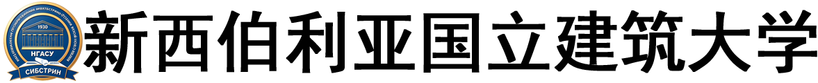 俄罗斯新西伯利亚国立建筑大学logo